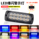 适用24V货车中网尾部爆闪警示灯12V电动摩托汽车LED刹车频 侧边灯