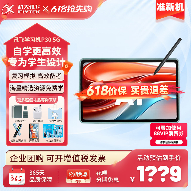 科大讯飞学习机P30 5G一年级到初高中通用智能学习平板学练点读