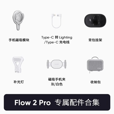 影石Insta360Flow2Pro配件