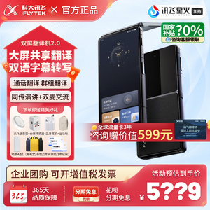 科大讯飞双屏2.0翻译机出国翻译随身离线翻译器多国语言翻译机