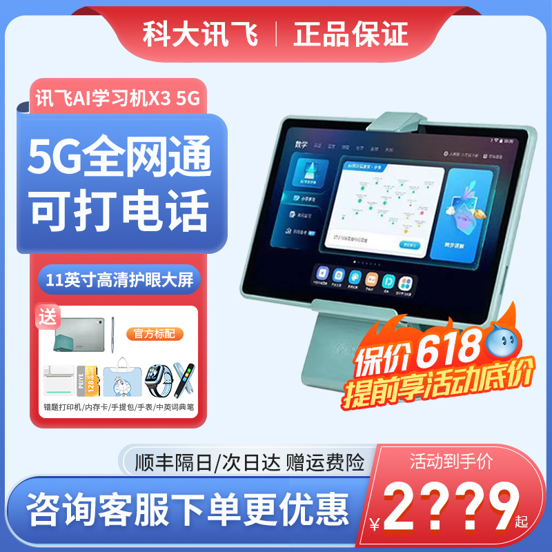 【官方正品】科大讯飞智能学习机X3 5G版学生平板电脑学习家教机