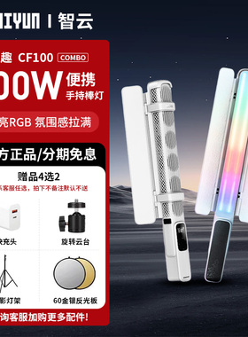 智云CF100/C100/V60全彩RGB棒灯100W便携式户外夜景人像补光灯