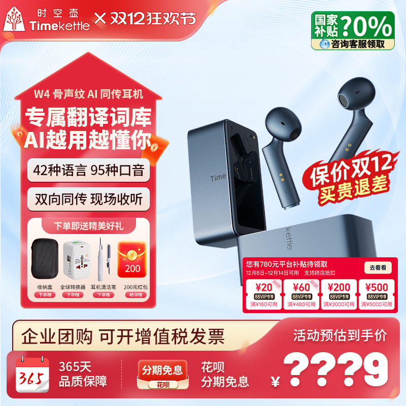 时空壶W4同传翻译耳机改价1949