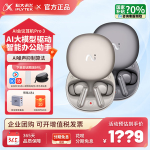 多场景翻译 科大讯飞AI翻译耳机Pro3录音转写翻译无线蓝牙耳机