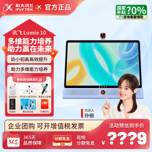 讯飞学习机lumie10pro护眼