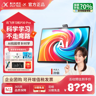 科大讯飞学习机T30小初高通用教材人工智能ai学习机智能护眼大屏