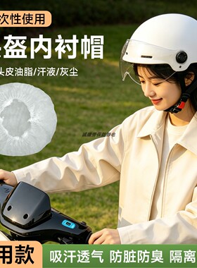 共享电动车头盔隔污内衬套