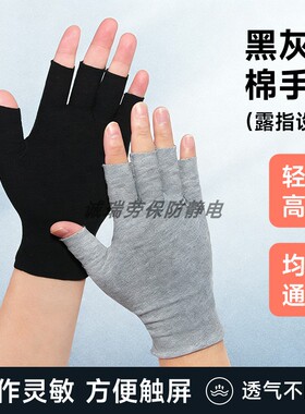黑色露五指纯棉布手套透气吸汗薄款干活工作灵活触屏半截全漏手袜