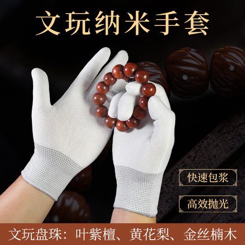 纳米文玩包浆手套手串通用