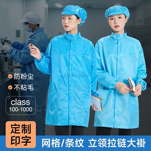 蓝色防静电立领大褂无尘车间拉链网格防尘工作服可定制LOGO印文字