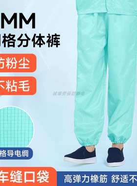 防静电裤无尘车间分体5MM网格不粘毛男女防尘工作服裤子工厂直销