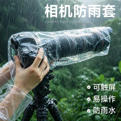 长镜头微单相机通用防雨罩