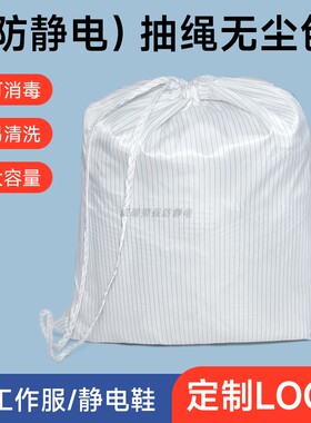 洁净服收纳袋防静电条纹抽绳无尘包工厂车间专用工作服白色收纳袋
