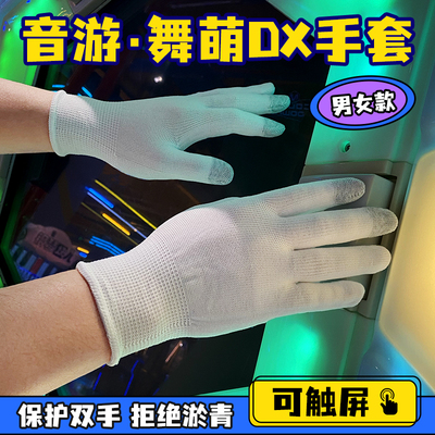 舞萌dx触屏手套薄款透气