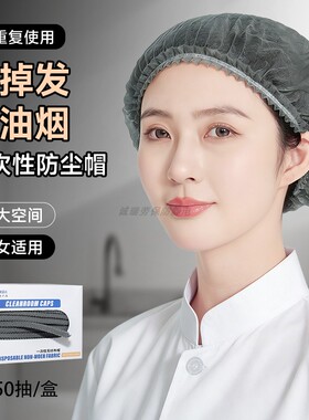 灰色一次性餐饮食品帽盒装抽取式无纺布头套防油烟防掉发厨房网帽