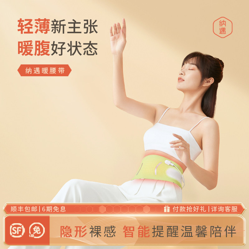 纳遇暖宫腰带大姨妈暖肚子神器轻薄隐形姨妈期暖腹送女友老婆礼物