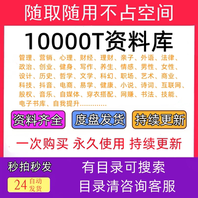 10000T资料库各行各业付费知识课程视频各平台课程素材技术资料