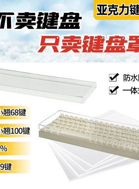 洛斐小翘键盘防尘罩亚克力小翘68100键帽小方小顺透明防水盖定制