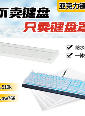 外星人510k/aw768机械键盘防尘亚克力定制透明防尘防水键帽保护壳