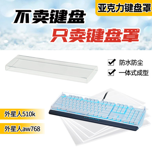 外星人510k/aw768机械键盘防尘亚克力定制透明防尘防水键帽保护壳