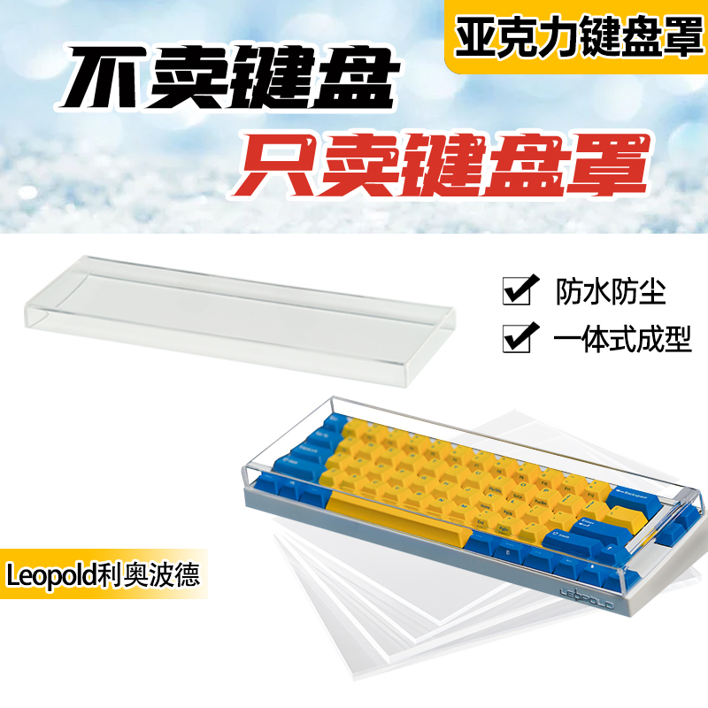 Leopold fc660 MBT/FC980M键盘防尘亚克力定制透明防尘键帽保护壳 电脑硬件/显示器/电脑周边 键盘 原图主图