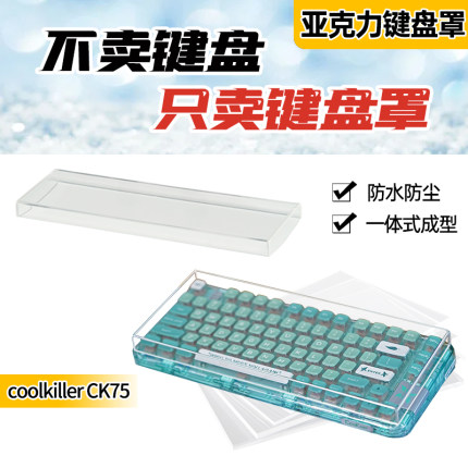 CK75机械键盘防尘罩亚克力透明定制防尘防水防踩踏键帽保护壳