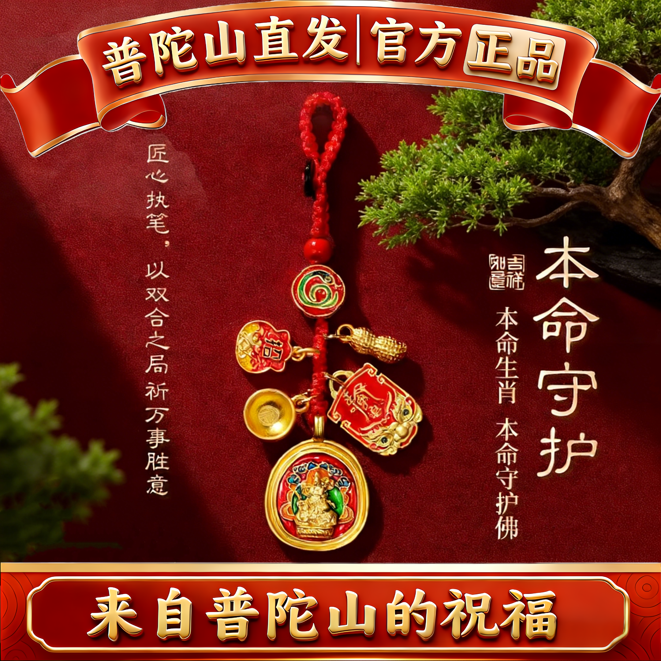 普陀山本命年三合六合钥匙扣挂件招财转运平安护身符汽车挂饰礼物