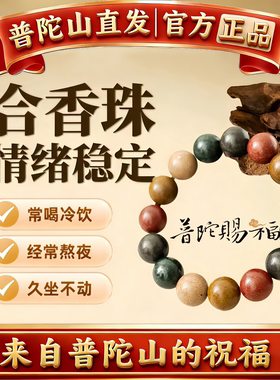 普陀山中药五行合香珠疏郁解肝情绪稳定助神眠男女同款送生日礼物