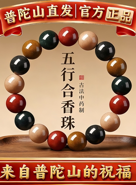 普陀山中药五行合香珠手链文玩手串饰品本命年礼物男女款养生保健