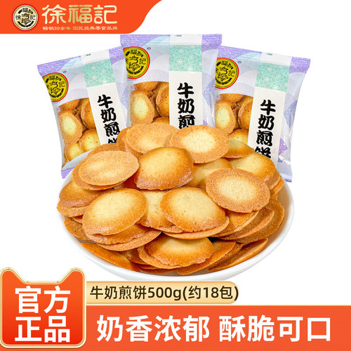 徐福记牛奶煎饼500g薄脆小饼干