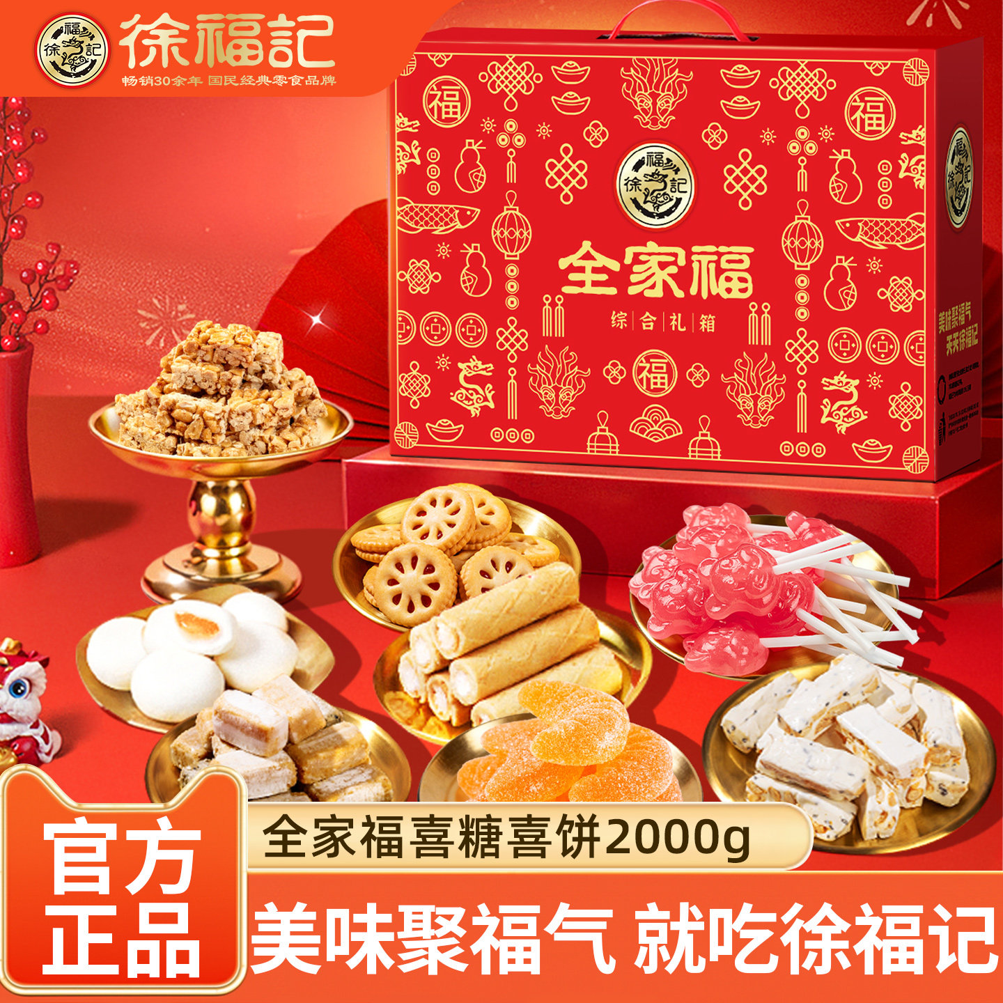 徐福记全家福礼盒混合糖果饼点零食新年大礼包走亲戚串门新年糖果