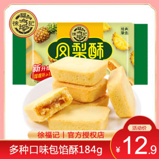 徐福记糕点减糖凤梨酥184g袋早餐零食休闲食品夹心饼干草莓香橙酥