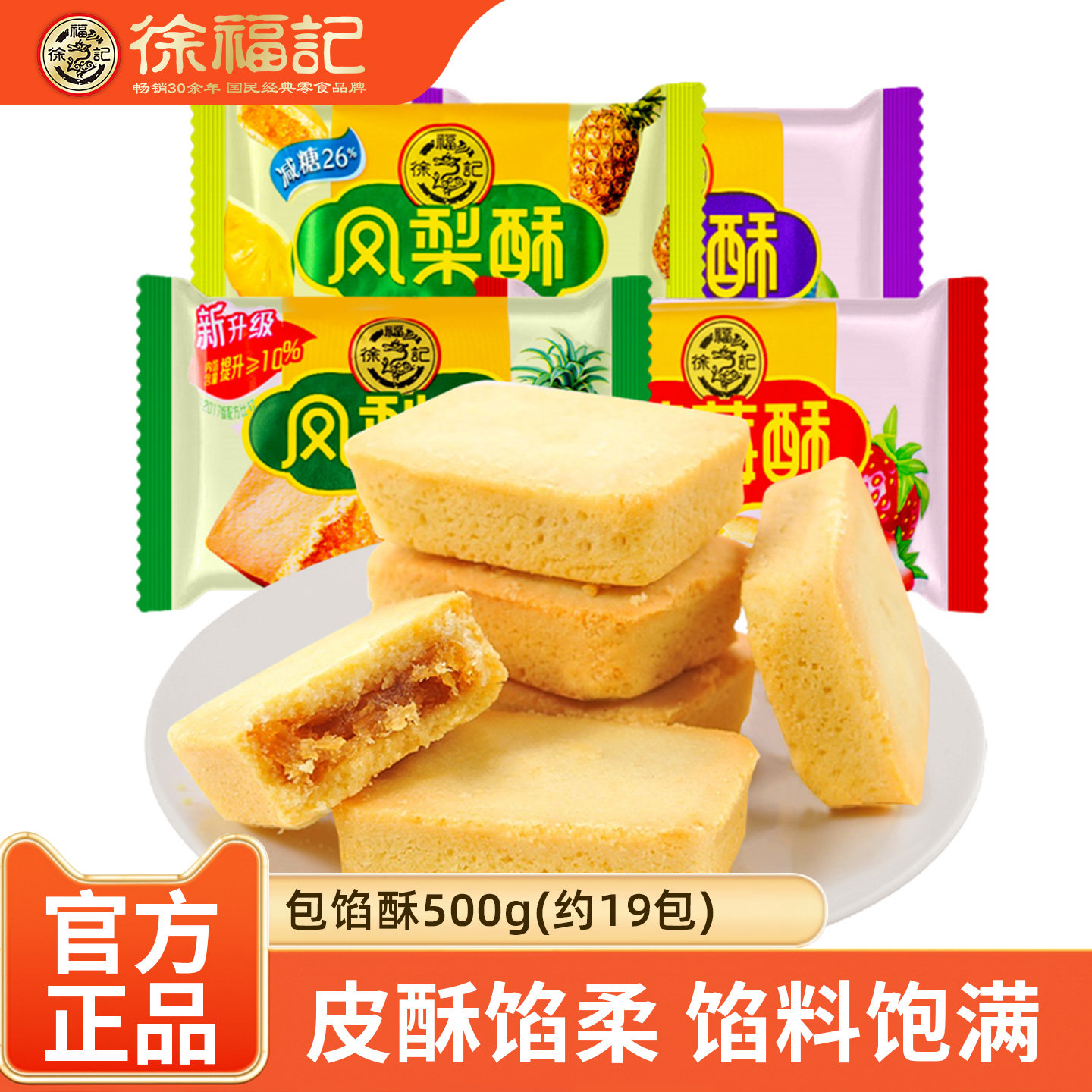 徐福记凤梨酥500g草莓草莓榴莲酥传统糕点夹心糕点休闲零食