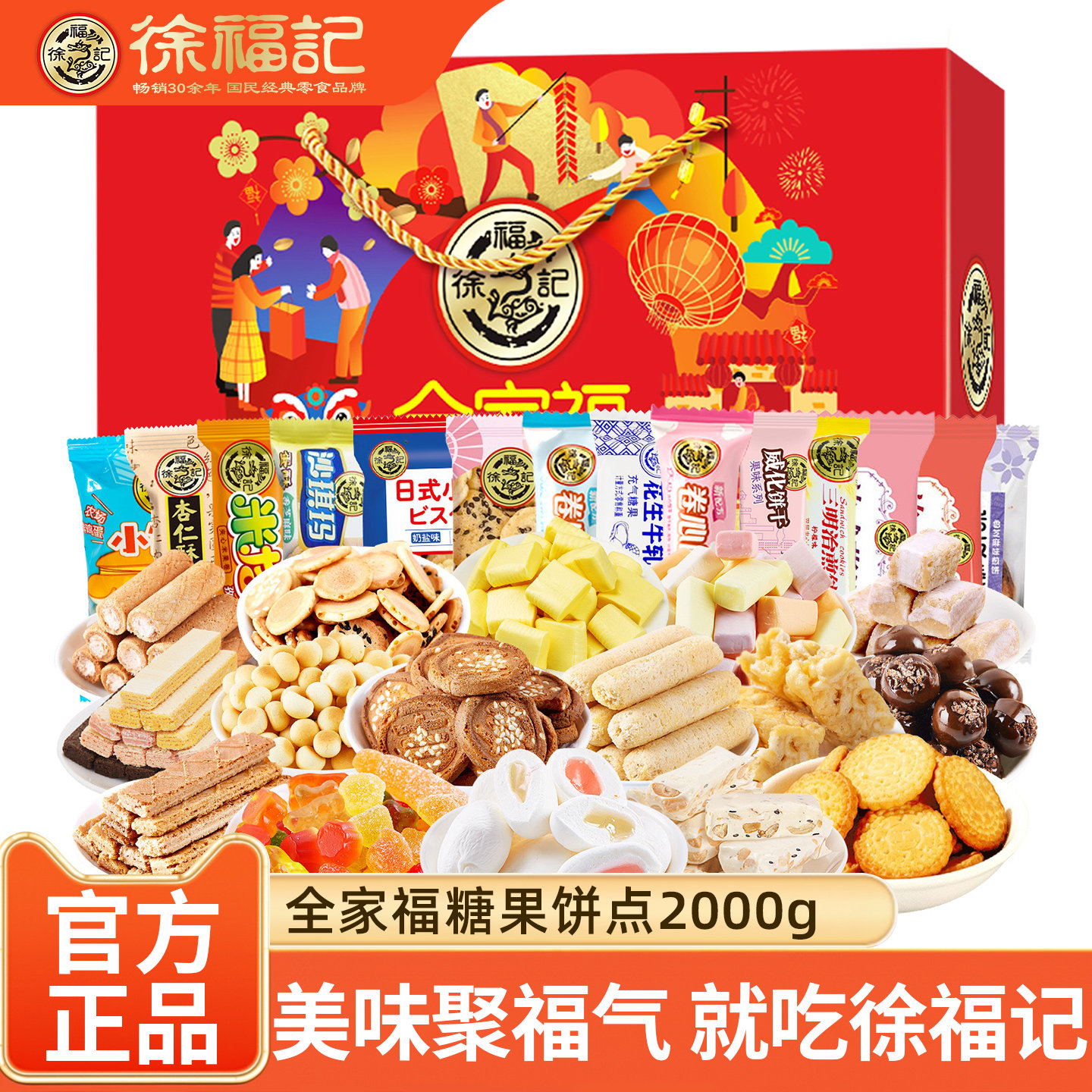 徐福记糖果饼干礼盒零食大礼包2000g 休闲饼点沙琪玛夹心饼干年货