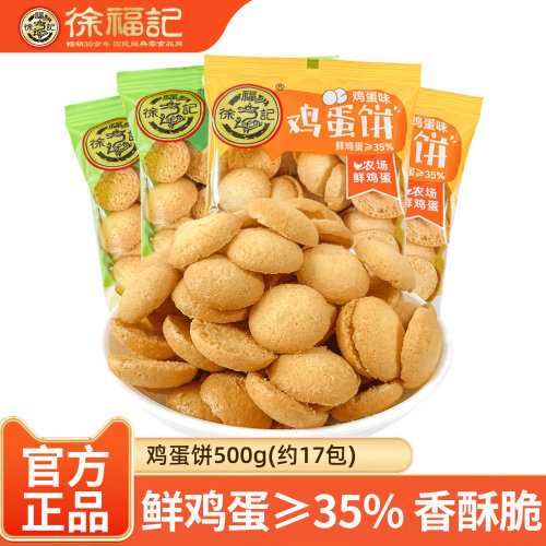 徐福记鸡蛋饼香蕉牛奶味小圆饼