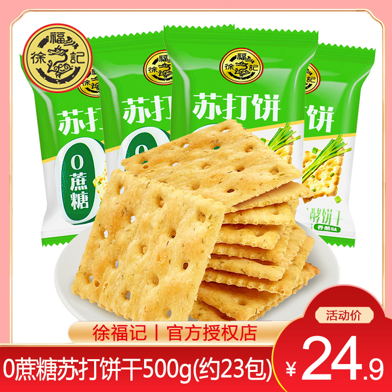 徐福记0蔗糖苏打饼干500g香葱味梳打饼干糕点散装饼干年货零食