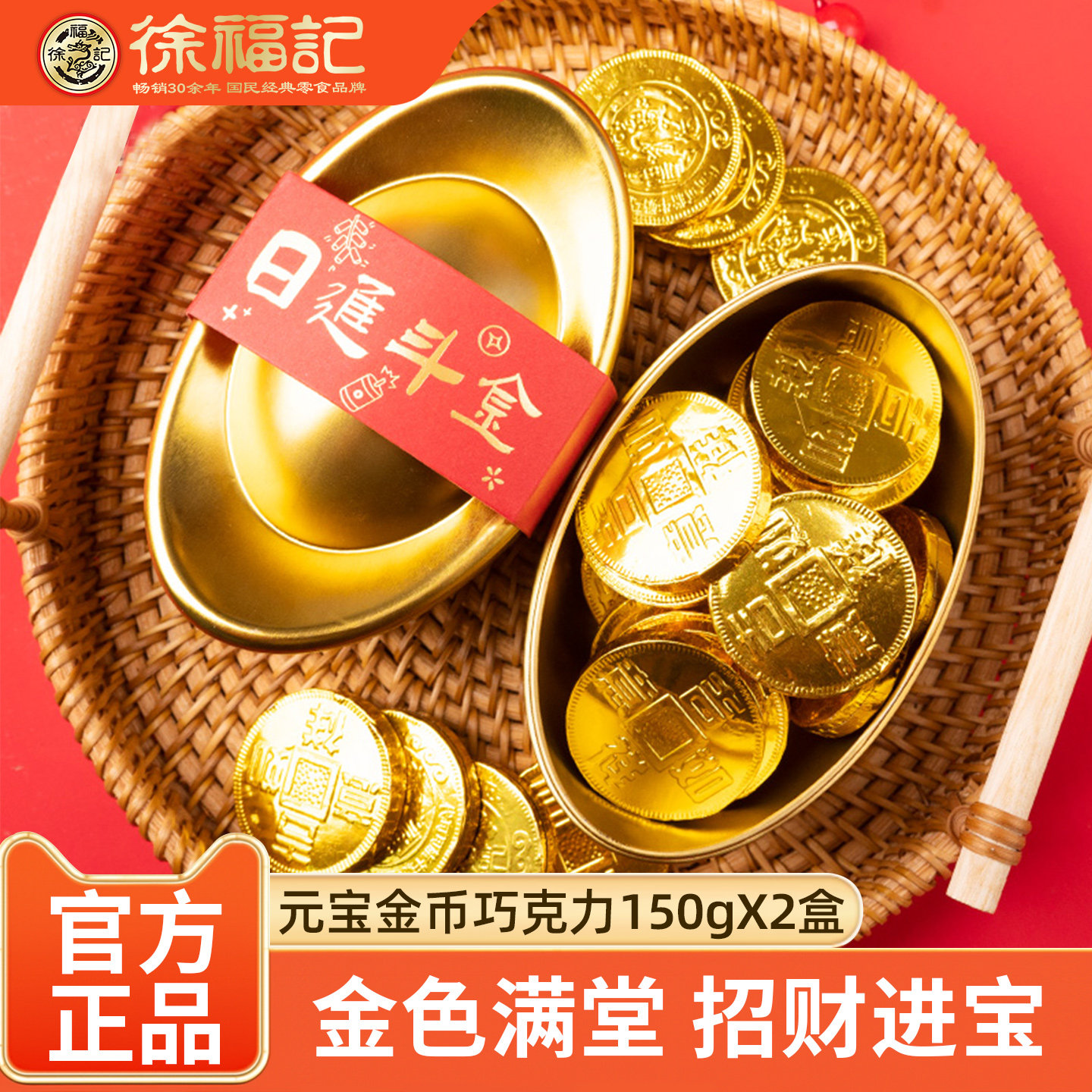 徐福记金元宝巧克力150gX2盒 金币年货婚庆摆台糖果（代可可脂）