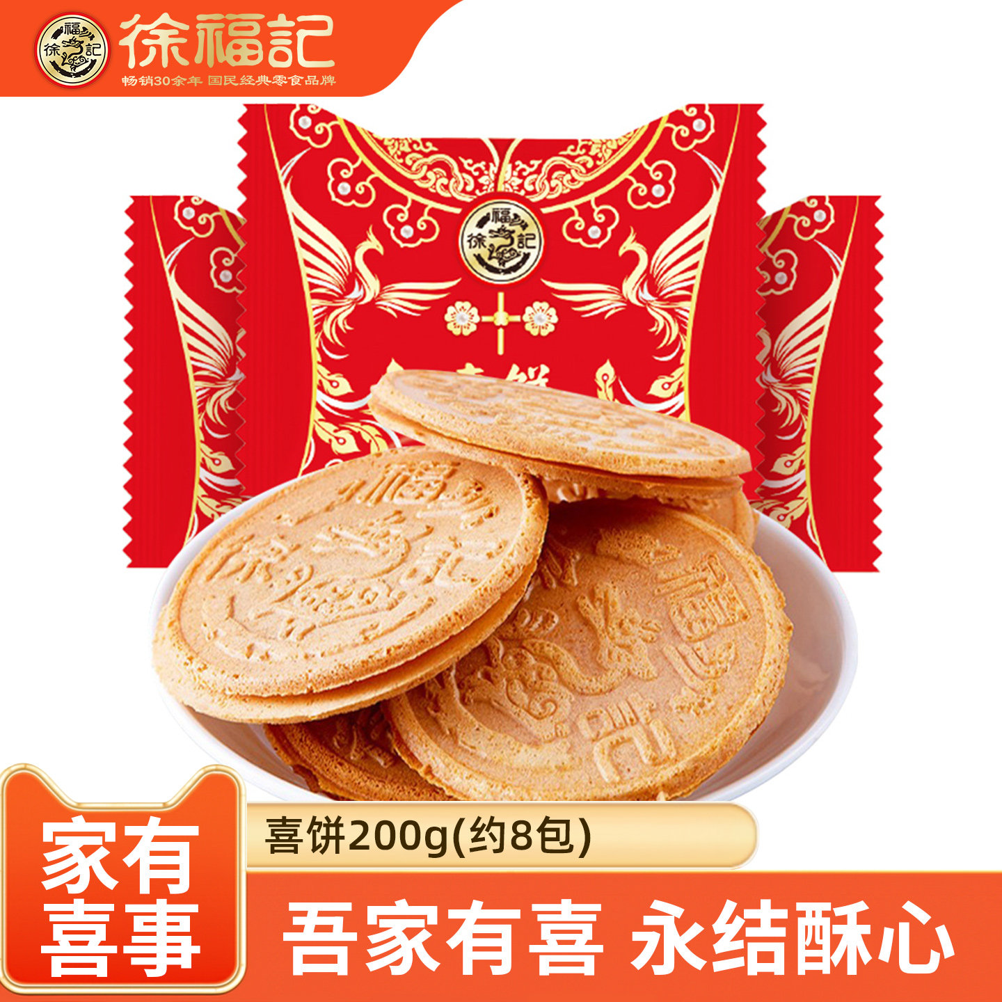 徐福记喜饼夹心饼干花生味糕点