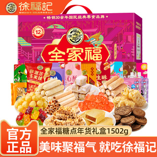 徐福记新年货礼盒全家福花生酥心糖沙琪玛美禄饼干混合零食大礼包