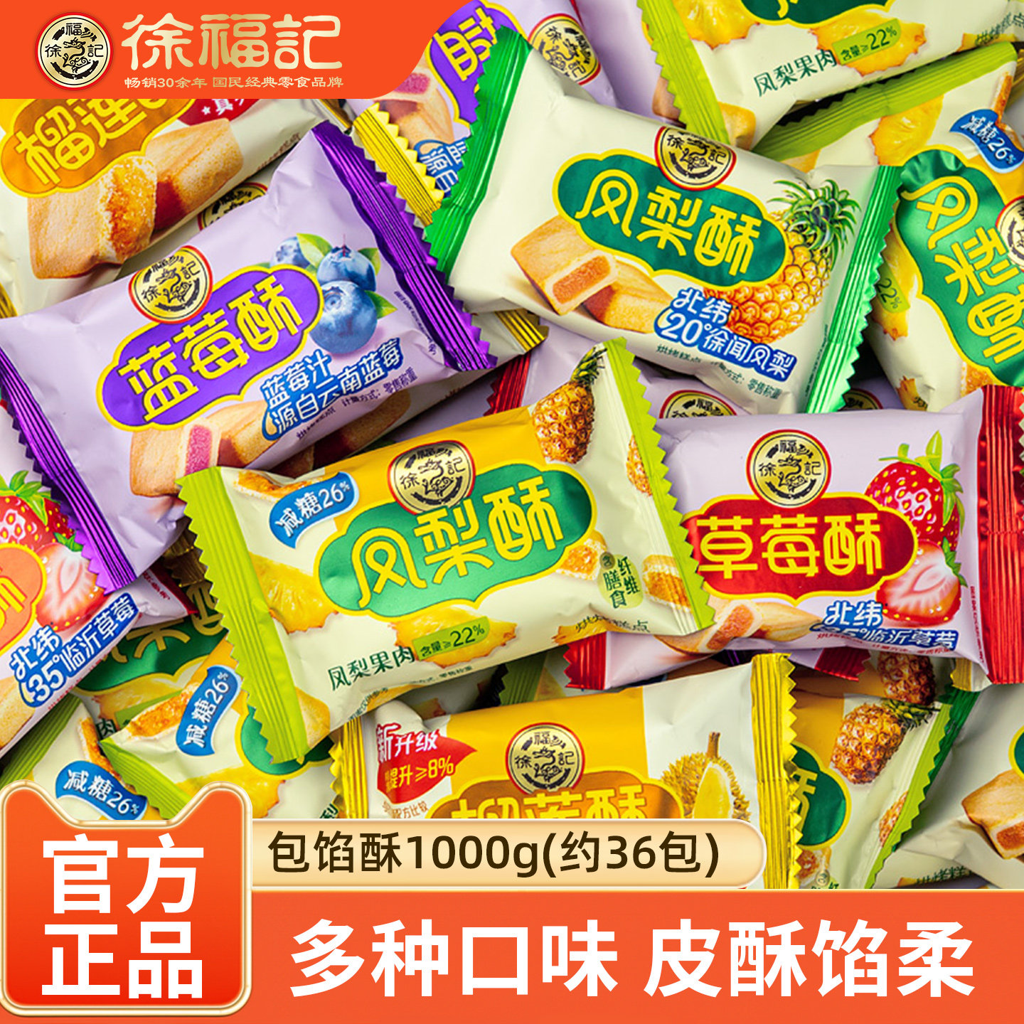 徐福记糕点包馅酥酸奶凤梨酥白桃乌龙茶草莓糕点心饼干零食1000g
