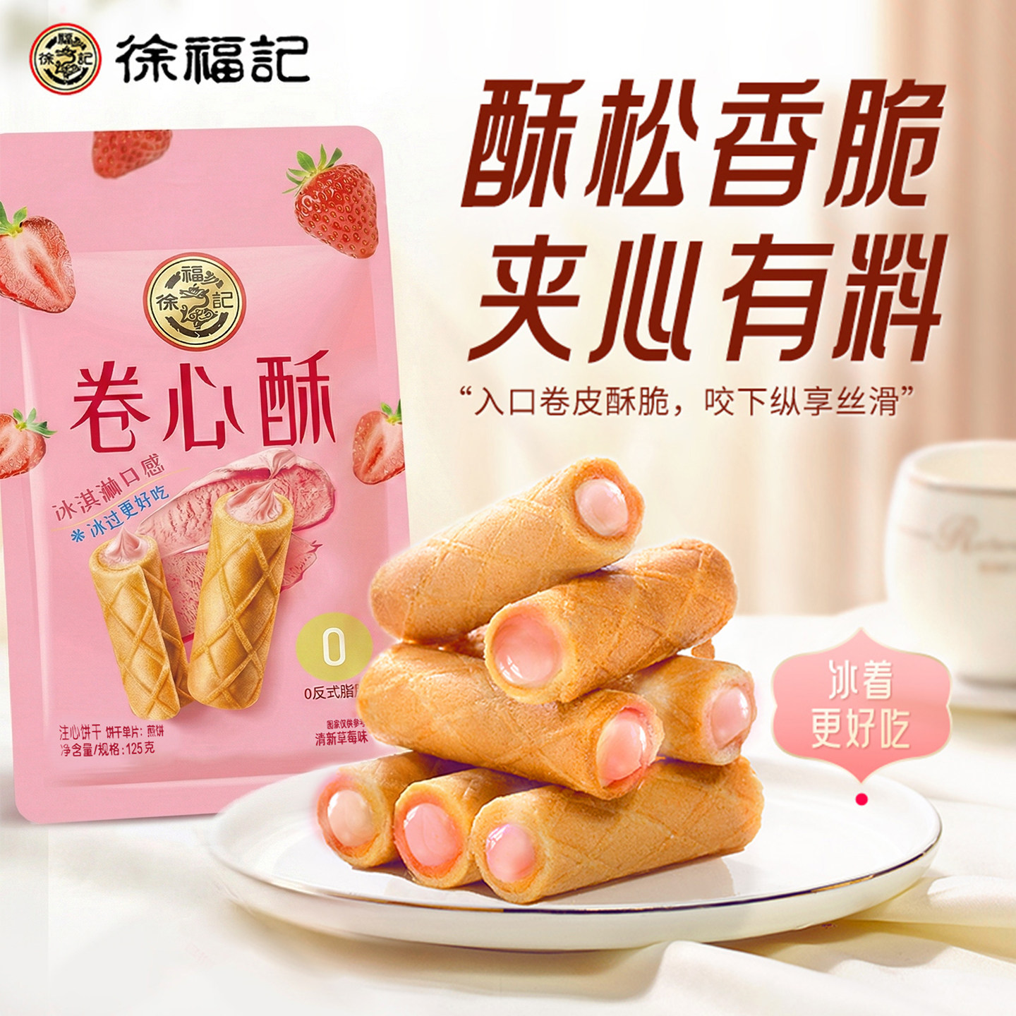 徐福记卷心酥蛋卷夹心饼干125g米果棒草莓味休闲零食大礼包