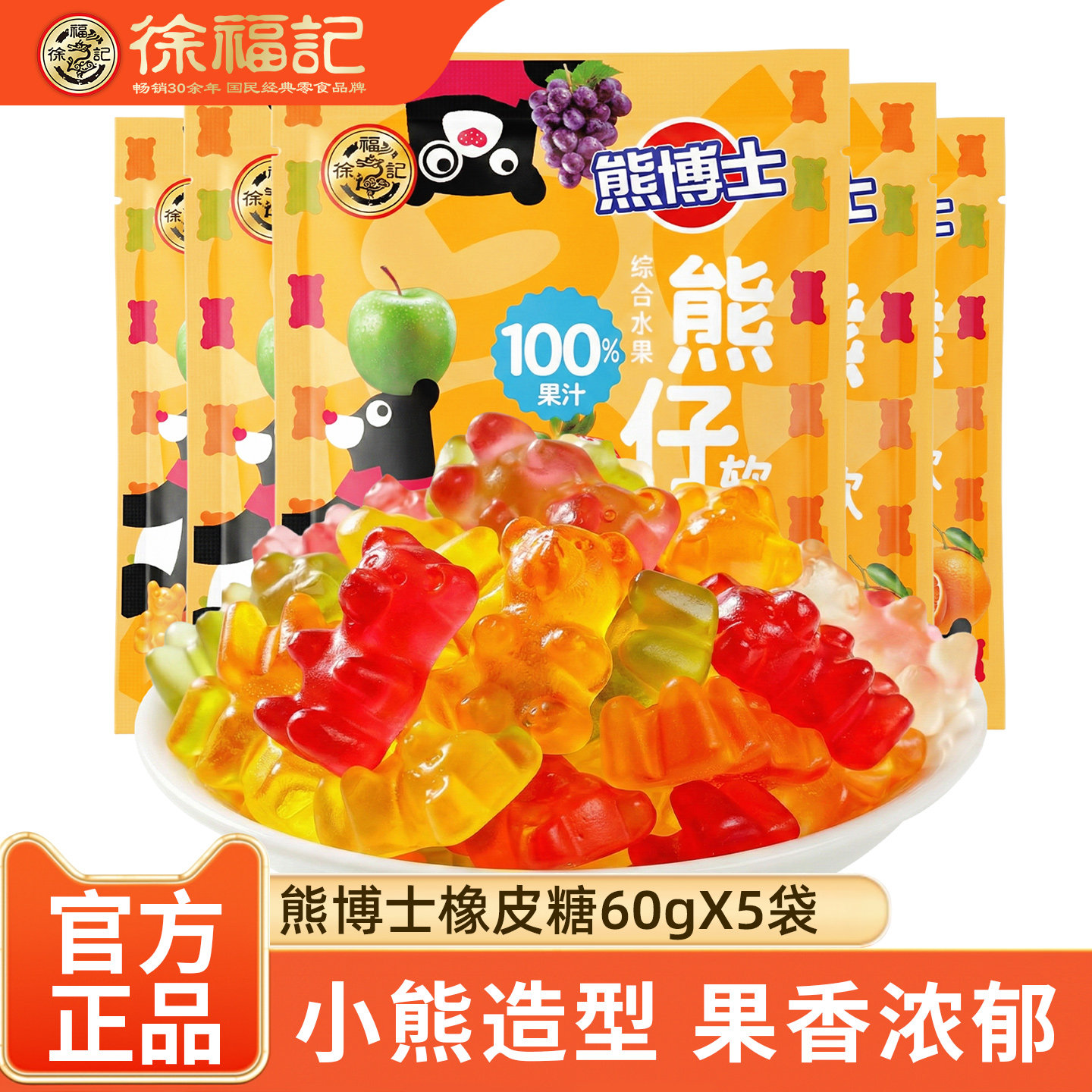 徐福记熊博士橡皮糖60gX5袋 综合水果味小熊形状儿童糖果果汁软糖
