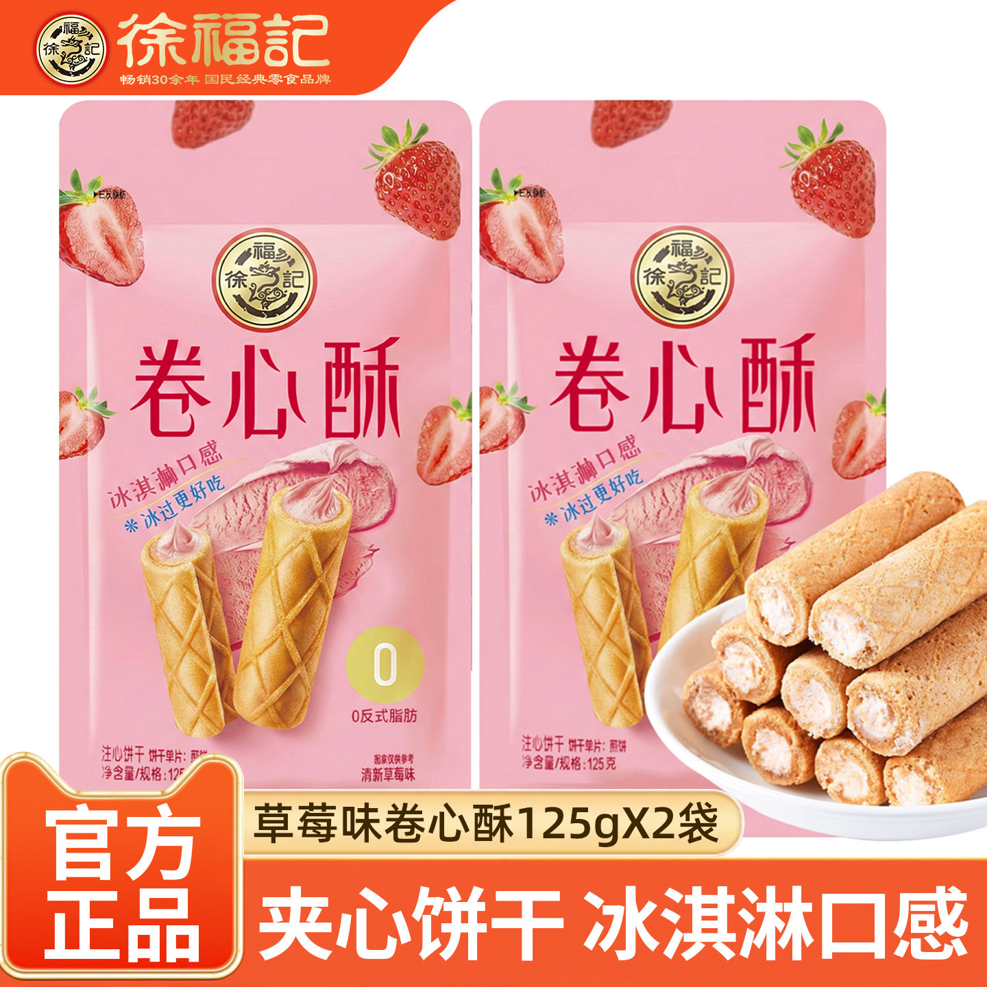 徐福记卷心酥125gx2袋 蛋卷袋装草莓味下午茶饼干零食点心独立装