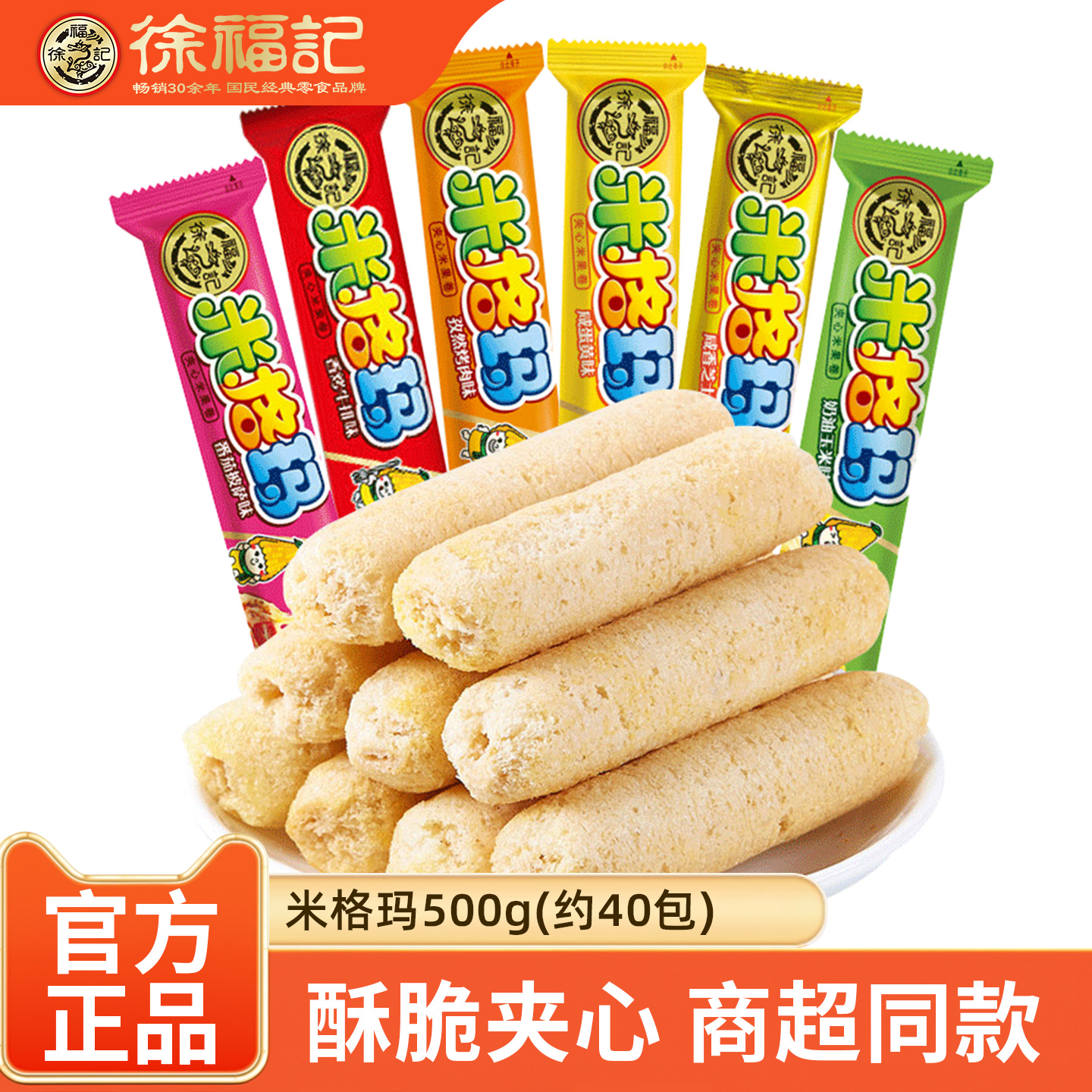 徐福记夹心米果卷米格玛