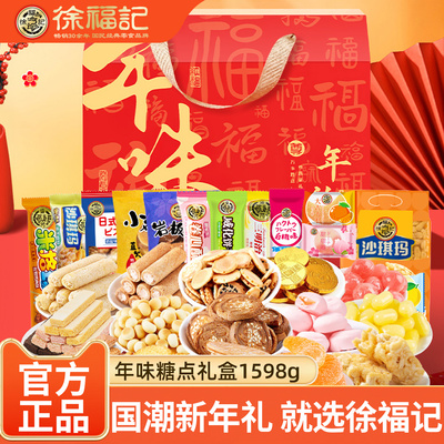 徐福记新年礼盒零食大礼包