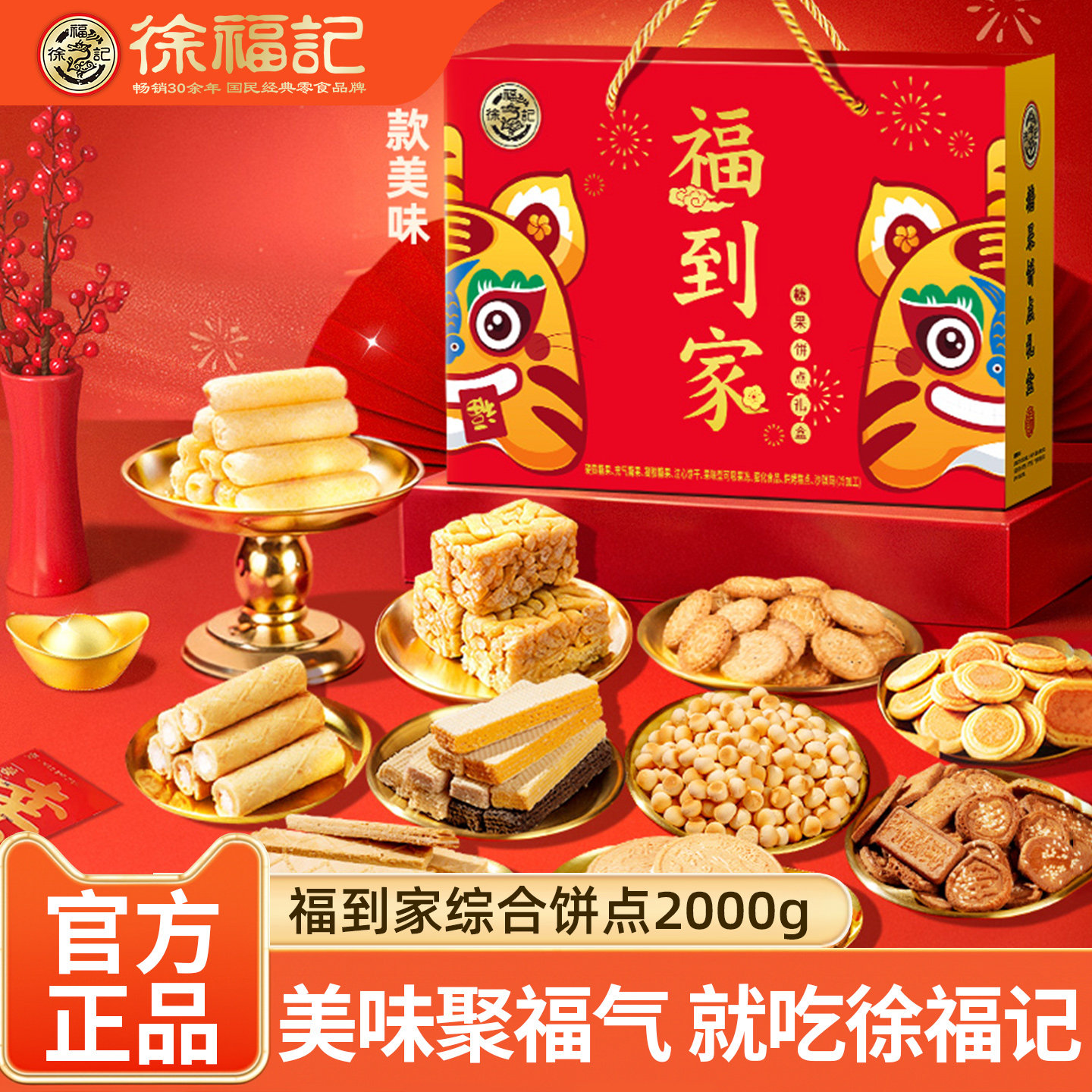 徐福记饼点零食礼盒2000g 休闲饼干凤梨酥沙琪玛年货礼盒大礼包