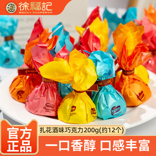 徐福记扎花酒味巧克力软心夹心巧克力酱新年糖果零食（代可可脂）