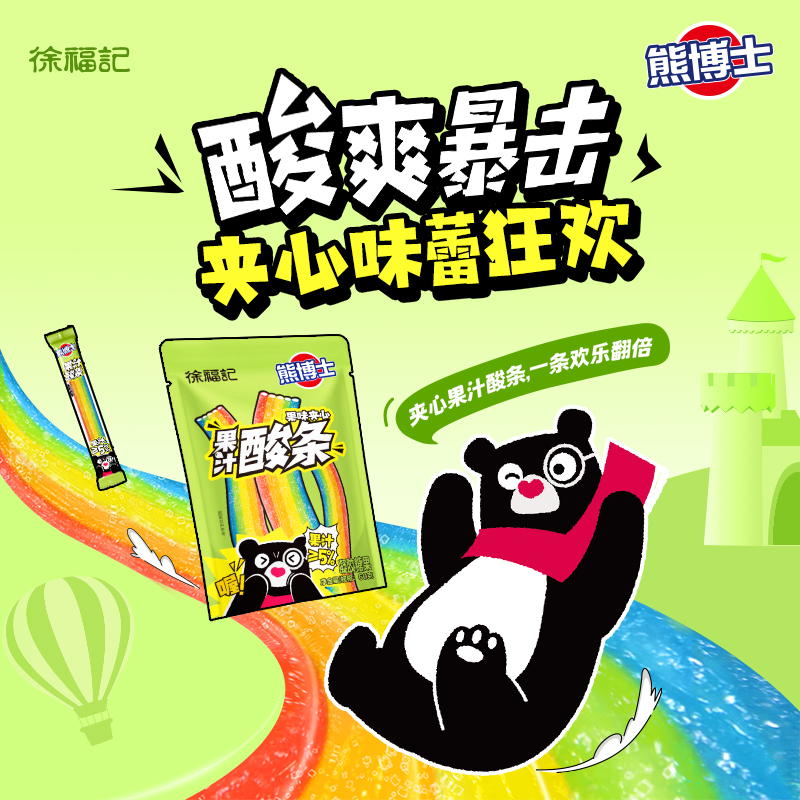 徐福记熊博士果汁夹心酸条酸甜长条软糖糖果儿童怀旧童年解馋零食