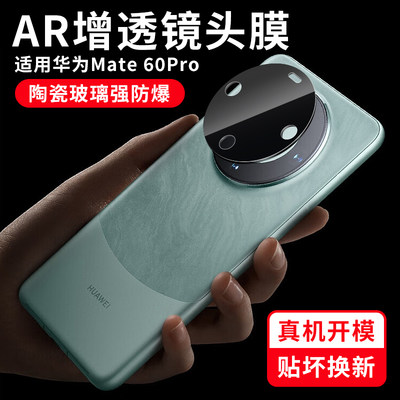 南丫丫【AR昆仑镜头膜】适用华为mate60pro镜头膜mate60 AR增透超清后摄像头全包保护贴钢化膜mt60手机镜头贴