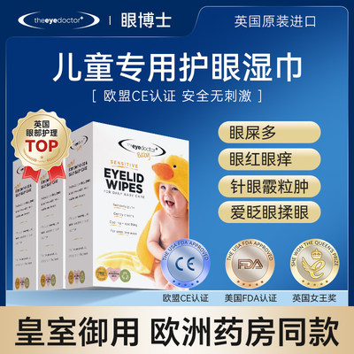 theeyedoctor儿童眼睑清洁湿巾